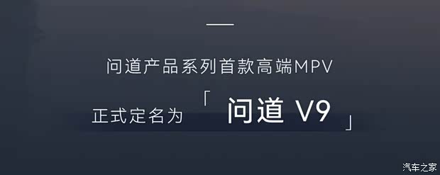 又一个9系诞生/1.5T增程系统 极狐旗下全新中大型MPV定名为问道V9