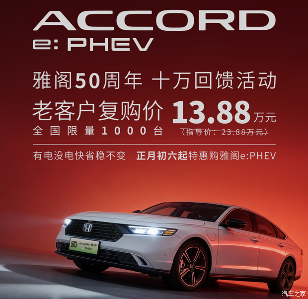 13.88万拿下雅阁？老客户复购本田雅阁e:PHEV可享 限量1000台！
