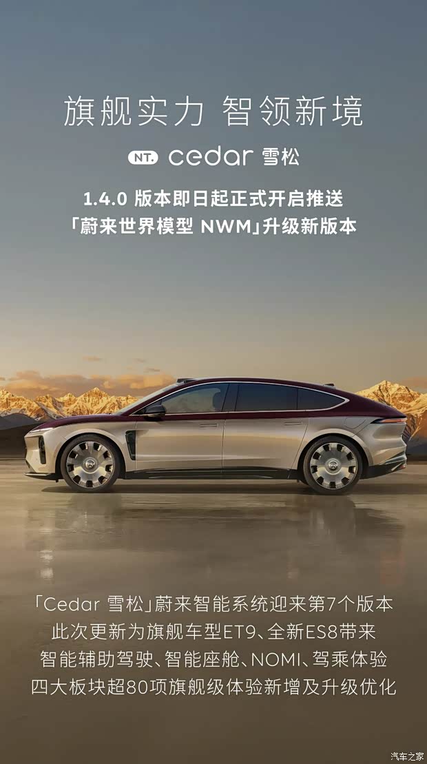 超80项新增功能及优化体验 蔚来ET9/全新ES8迎Cedar雪松1.4.0 OTA
