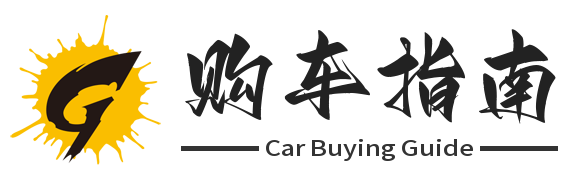 购车指南