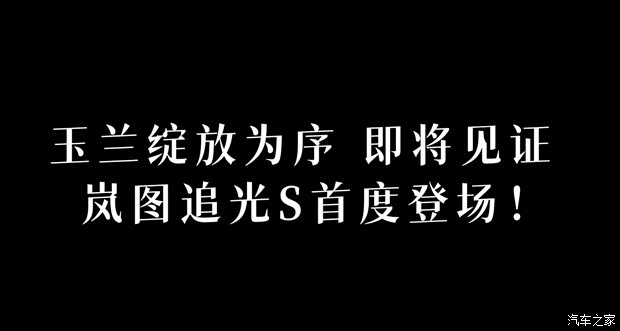 定位中大型SUV/搭载华为乾崑智驾ADS 5 岚图追光S将于6月26日首发