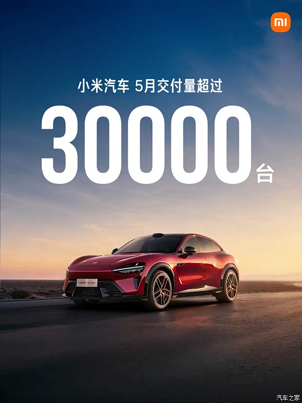小米汽车5月交付量超过30000台 6月购车限时权益发布
