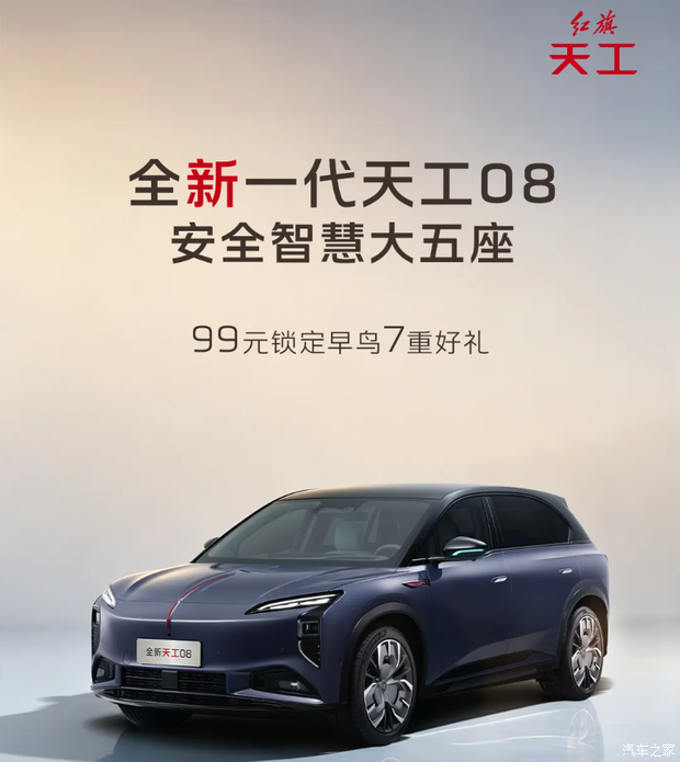 99元下订可享轮毂升级等7重礼遇 新款红旗天工08开启早鸟预订