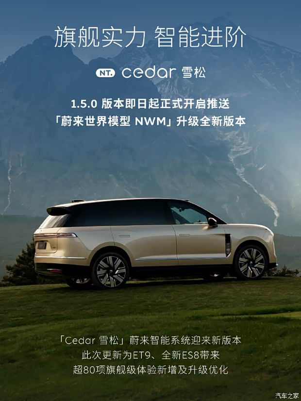 超80项新增或优化功能 蔚来OTA推送Cedar雪松1.5.0新版本软件