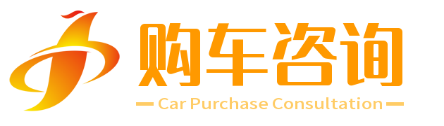 购车指南